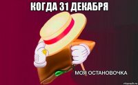 когда 31 декабря 