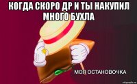 когда скоро др и ты накупил много бухла 