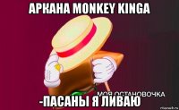 аркана monkey kinga -пасаны я ливаю