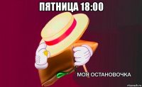 пятница 18:00 