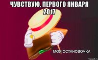 чувствую, первого января 2017 