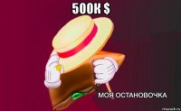 500к $ 