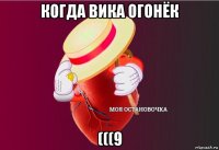 когда вика огонёк (((9