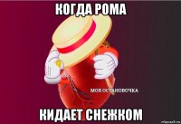 когда рома кидает снежком