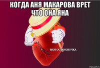 когда аня макарова врет что она яна 