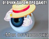 о! очки даром продают! 