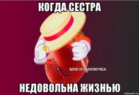 когда сестра недовольна жизнью