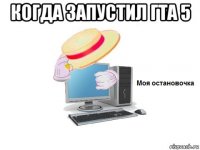 когда запустил гта 5 