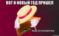 вот и новый год пришел 