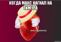 когда макс нагнал на тимура 