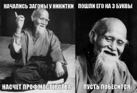 Начались загоны у Никитки Насчет профмастерства Пошли его на 3 буквы Пусть побесится