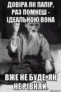 довіра як папір, раз помнеш - ідеальною вона вже не буде, як не рівняй.