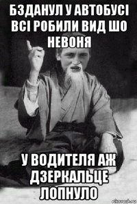 бзданул у автобусi всi робили вид шо невоня у водителя аж дзеркальце лопнуло