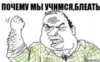 Почему мы учимся,блеать