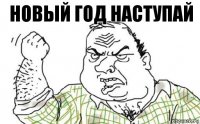 Новый год наступай