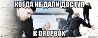 когда не дали доступ к dropbox