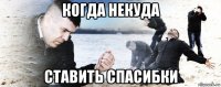 когда некуда ставить спасибки