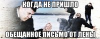 когда не пришло обещанное письмо от лены