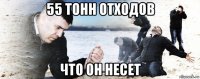 55 тонн отходов что он несет