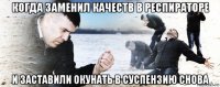 когда заменил качеств в респираторе и заставили окунать в суспензию снова