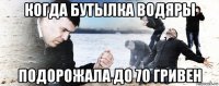 когда бутылка водяры подорожала до 70 гривен