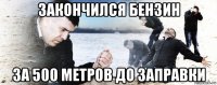 закончился бензин за 500 метров до заправки