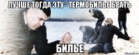 лучше тогда эту - термобилье брать билье