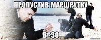 пропустив маршрутку в -30