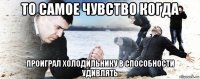 то самое чувство когда проиграл холодильнику в способности удивлять