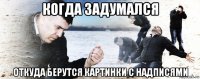 когда задумался откуда берутся картинки с надписями