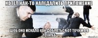 хотел как-то напедалить приложение шоб оно искало как добраться от точки а в точку б