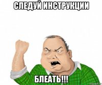 следуй инструкции блеать!!!