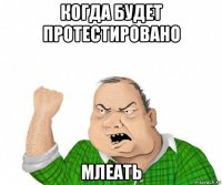 когда будет протестировано млеать