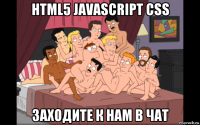 html5 javascript css заходите к нам в чат