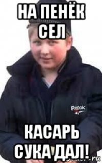 на пенёк сел касарь сука дал!