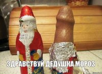  здравствуй дедушка мороз