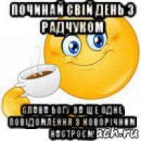 починай свій день з радчуком слава богу за ще одне повідомлення з новорічним настроєм!