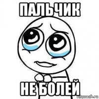 пальчик не болей