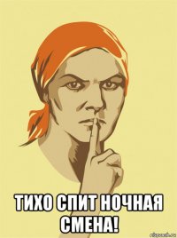  тихо спит ночная смена!