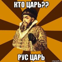 кто царь?? рус царь