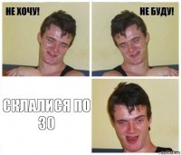  склалися по 30