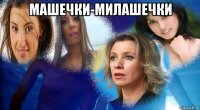 машечки-милашечки 
