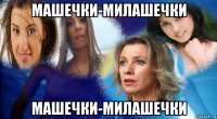 машечки-милашечки машечки-милашечки