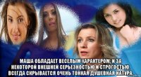  маша обладает веселым характером, и за некоторой внешней серьезностью и строгостью, всегда скрывается очень тонкая душевная натура.
