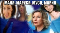 маня, маруся, муся, мария 
