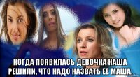  когда появилась девочка наша решили, что надо назвать ее маша.