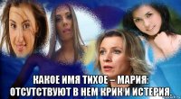  какое имя тихое – мария: отсутствуют в нем крик и истерия.