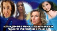  встали девочки в кружок, встали и примолкли. дед-мороз огни зажёг на высокой ёлке.