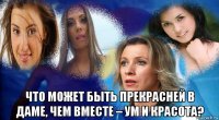  что может быть прекрасней в даме, чем вместе – ум и красота?
