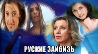  руские 3аи6и3ь